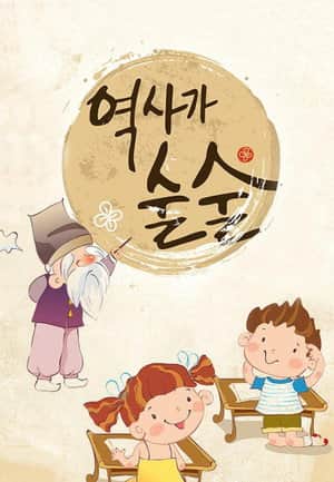 역사가 술술