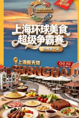 上海环球美食超级争霸赛