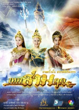 เทพสามฤดู