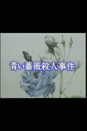 Aoi bara satsujin jiken