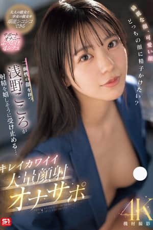 綺麗な顔、可愛い顔 どっちの顔に精子かけたい?二面性の顔を持つ浅野こころが射精を嬉しそうに受け止める… キレイカワイイ大量顔射オナサポ