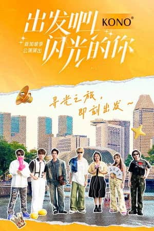出发吧!闪光的你