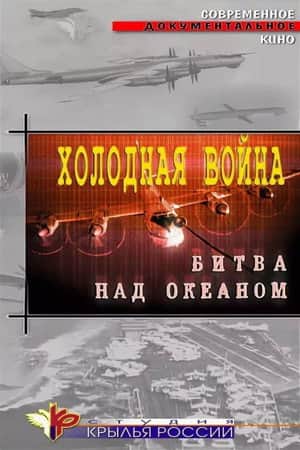 Cold War. Battle Over the Ocean