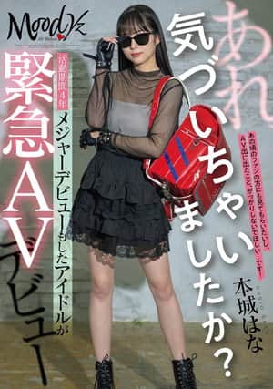 あれ、気づいちゃいましたか?活動期間4年メジャーデビューもしたアイドルが緊急AVデビュー