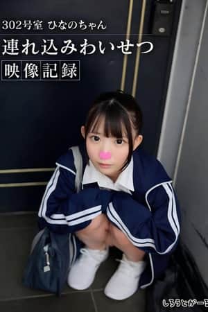302号室 ひなのちゃん持ち込みわいせつ映像収録