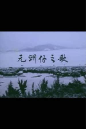Below the Lion Rock: Ode To Un Chau Chai