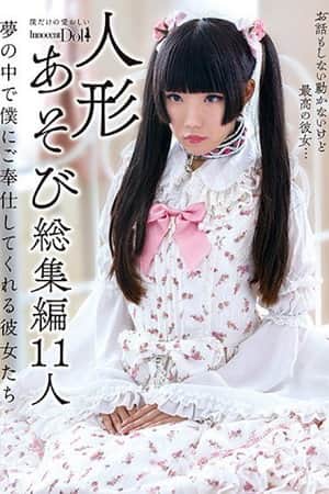 INCT-022 人形あそび総集編11人 夢の中で僕にご奉仕してくれる彼女たち