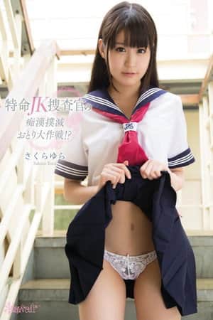特命JK捜査官の痴漢撲滅おとり大作戦!? さくらゆら