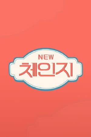 체인지