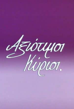 Αξιότιμοι κύριοι