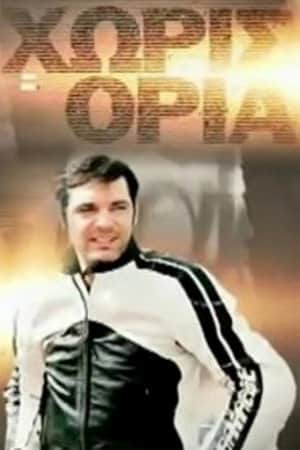 Χωρίς Όρια