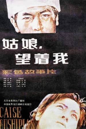 姑娘, 望着我