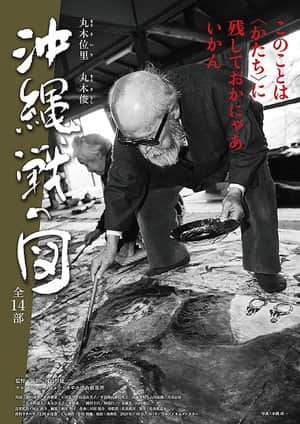 丸木位里・丸木俊 沖縄戦の図 全14部
