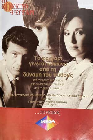 Το Κόκκινο Φεγγάρι