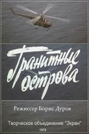 Гранитные острова