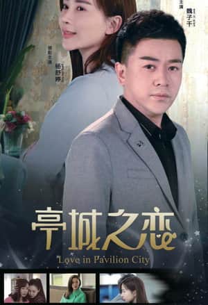 亭城之恋