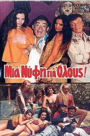 Mia nyfi gia olous!