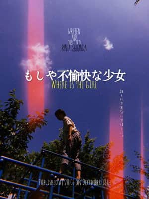 もしや不愉快な少女