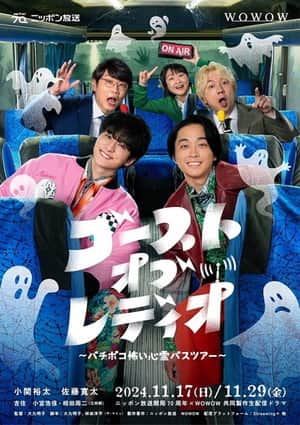 ゴースト・オブ・レディオ~バチボコ怖い心霊バスツアー~
