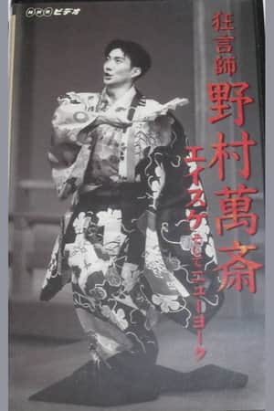 狂言師 野村萬斎 エイスケそしてニューヨーク