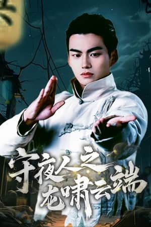 Shou Ye Ren Zhi Long Xiao Yun Duan