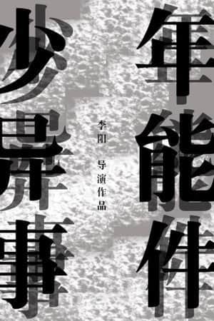 少年异能事件?!