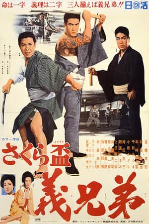 Sakura sakazuki: gikyōdai