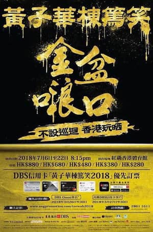 2018黄子华栋笃笑:金盆啷口