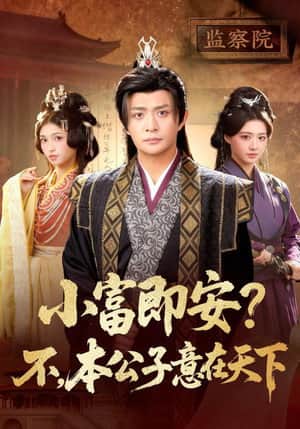 小富即安?不,本公子意在天下