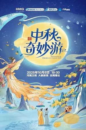 中秋奇妙游