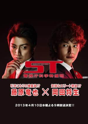 ST~警視庁科学特捜班~