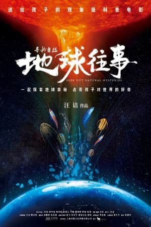 寻秘自然:地球往事