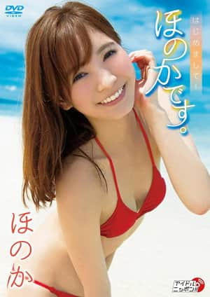 ほのか/はじめまして! ほのかです。