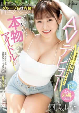 グループ名は内緒!メジャーデビューまでした本物アイドルがAVデビュー! 電撃解散から〇年が経ち成長した彼女は小悪魔スケベちゃん