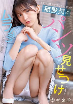 不愛想な隣人女子大生が、廊下で無愛想にパンツを見せつけてきますが…ムラムラしてんの?