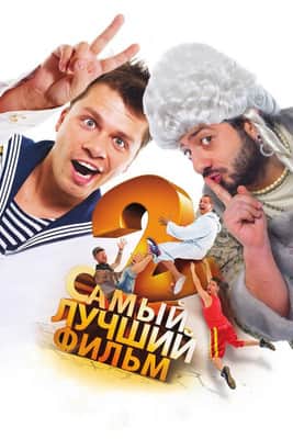 The Best Movie 2