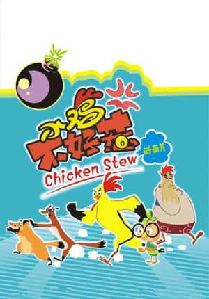 小鸡不好惹