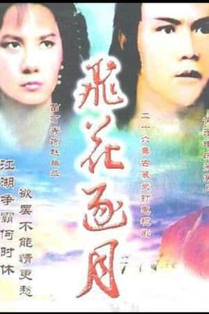 飞花逐月