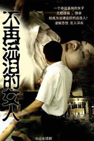 不再流泪的女人