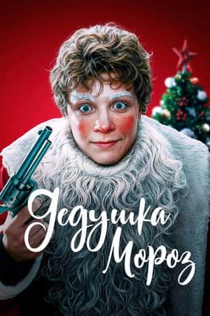 Grandfather Frost