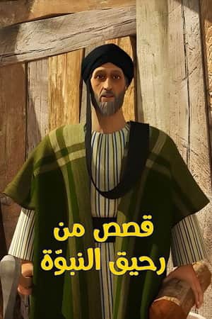 قصص من رحيق النبوة