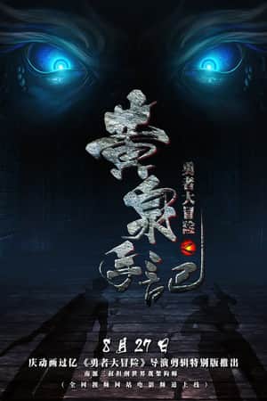 勇者大冒险之黄泉手记(上)