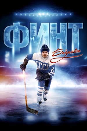 Bobrov's Feint
