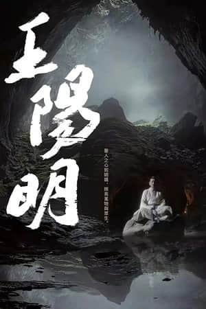 王阳明