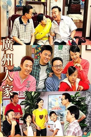 广州人家