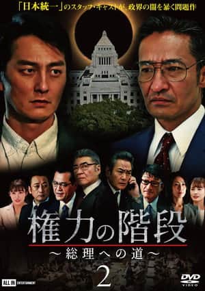 Stairway to Power 2: The Road to Prime Minister