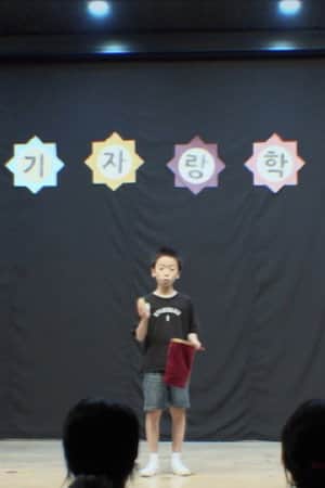 장기자랑
