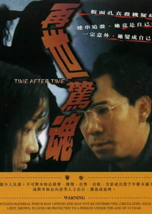 再世惊魂