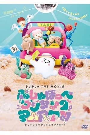 ShinaPushu THE MOVIE Pushu Cheek Dancing PARTY