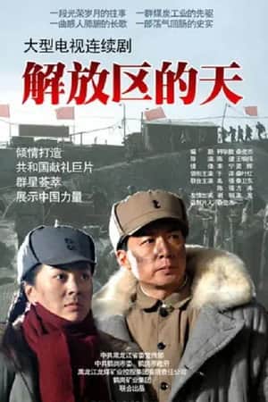 解放区的天